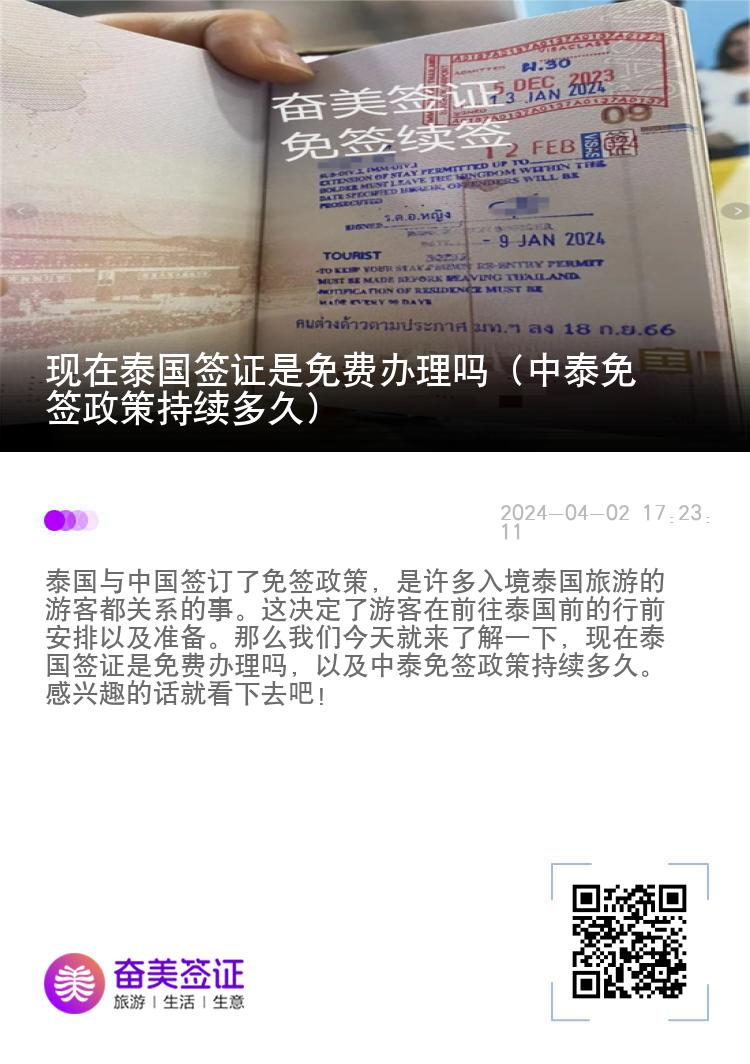 現(xiàn)在泰國簽證是免費(fèi)辦理嗎（中泰免簽政策持續(xù)多久）