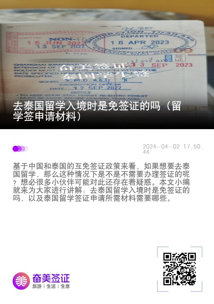 去泰國留學入境時是免簽證的嗎（留學簽申請材料）