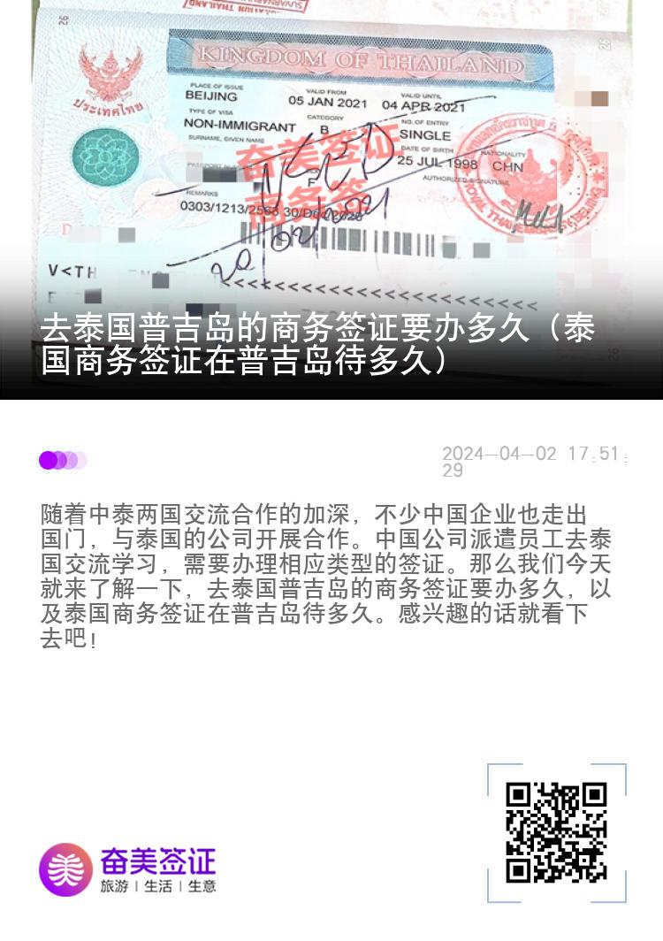 去泰國(guó)普吉島的商務(wù)簽證要辦多久（泰國(guó)商務(wù)簽證在普吉島待多久）