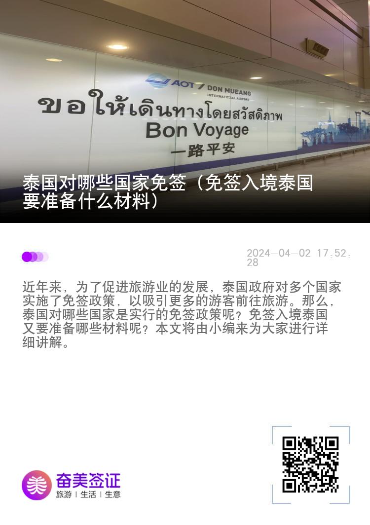 泰國對哪些國家免簽（免簽入境泰國要準(zhǔn)備什么材料）