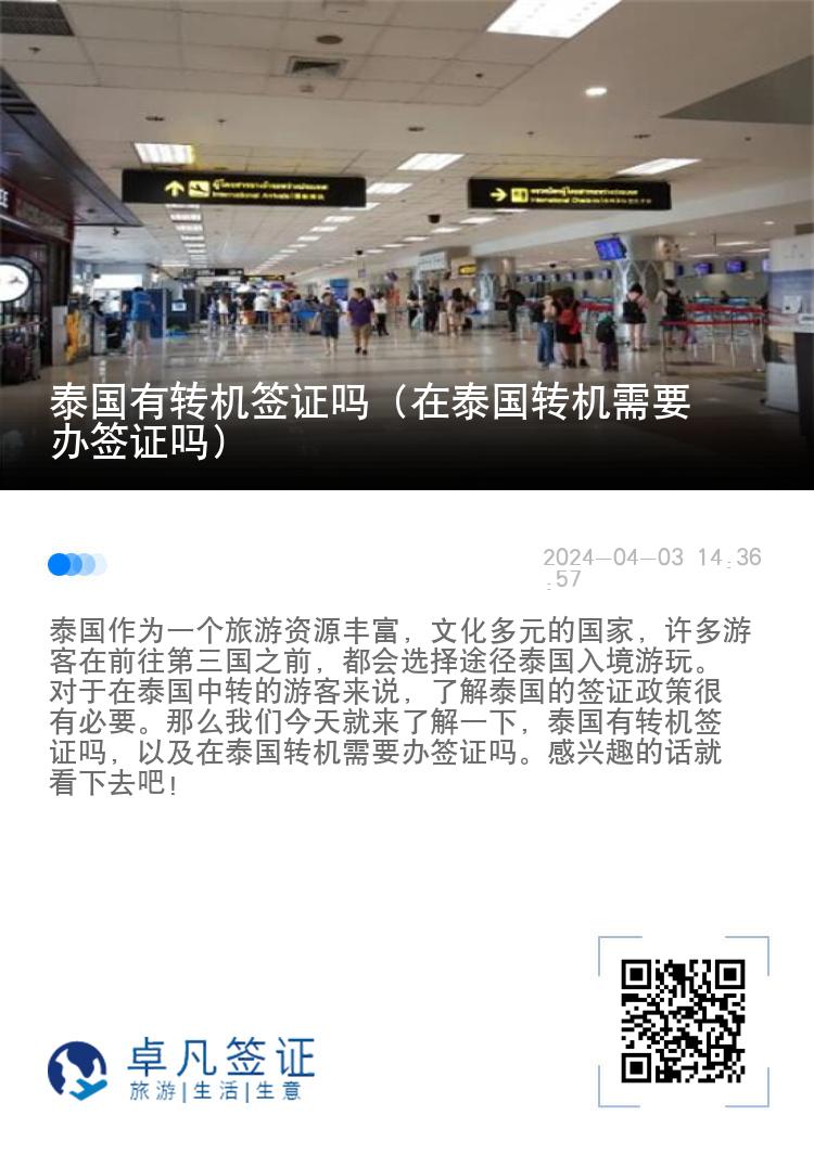 泰國有轉(zhuǎn)機簽證嗎（在泰國轉(zhuǎn)機需要辦簽證嗎）