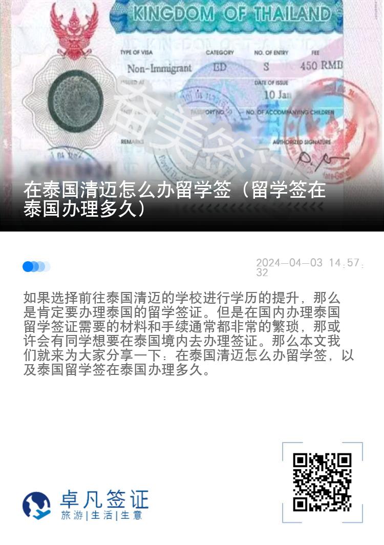 在泰國清邁怎么辦留學簽（留學簽在泰國辦理多久）