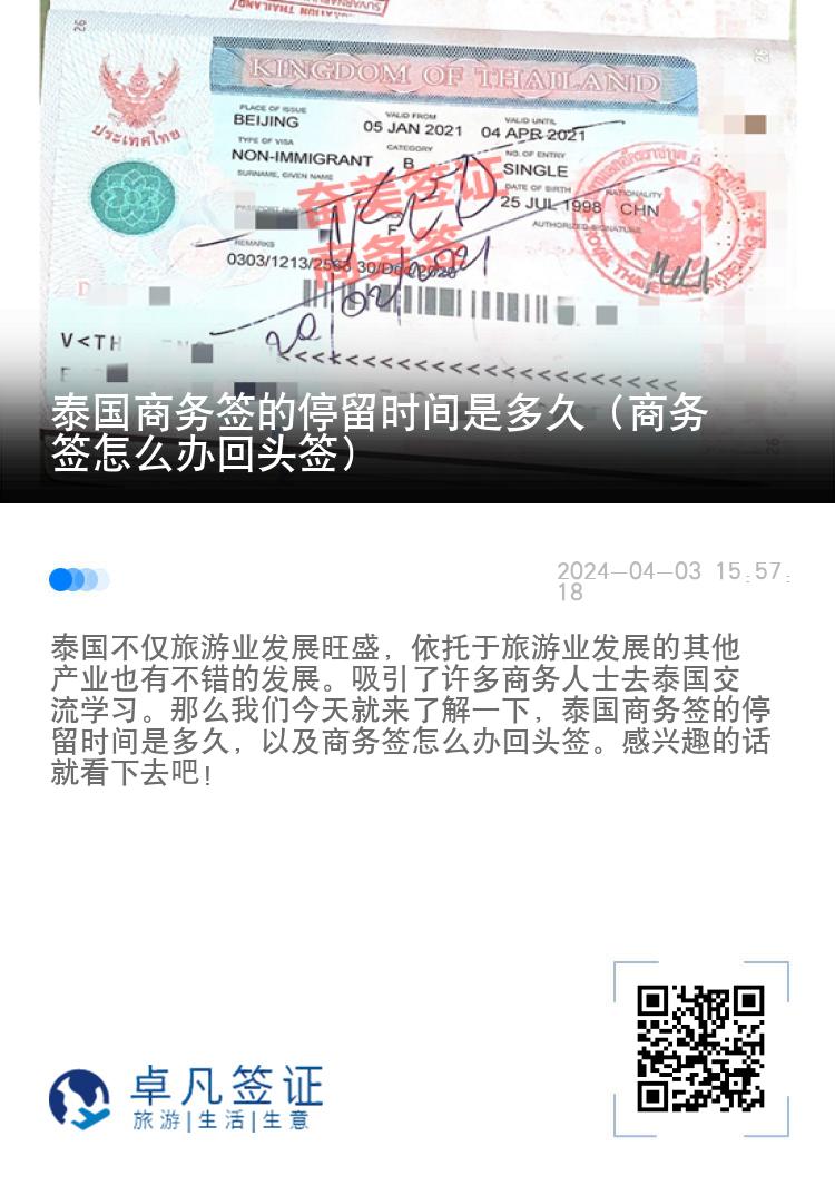 泰國商務(wù)簽的停留時(shí)間是多久（商務(wù)簽怎么辦回頭簽）