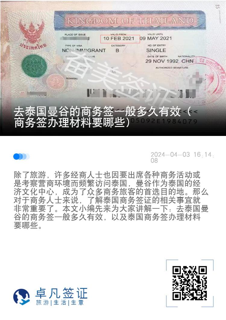 去泰國曼谷的商務簽一般多久有效（商務簽辦理材料要哪些）