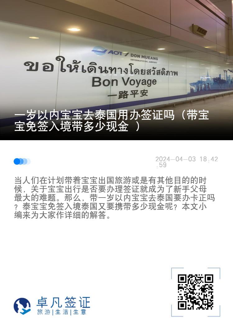 一歲以內寶寶去泰國用辦簽證嗎（帶寶寶免簽入境帶多少現金 ）