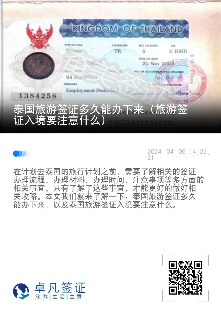 泰國旅游簽證多久能辦下來（旅游簽證入境要注意什么）