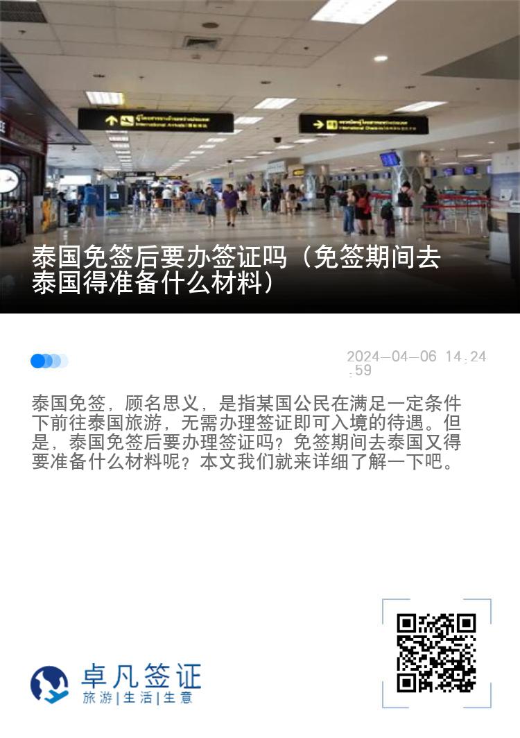 泰國免簽后要辦簽證嗎（免簽期間去泰國得準(zhǔn)備什么材料）
