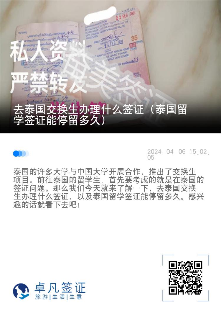 去泰國交換生辦理什么簽證（泰國留學簽證能停留多久）