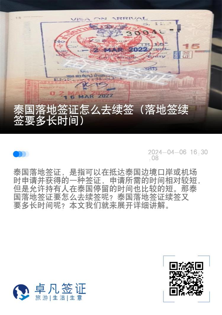 泰國(guó)落地簽證怎么去續(xù)簽（落地簽續(xù)簽要多長(zhǎng)時(shí)間）