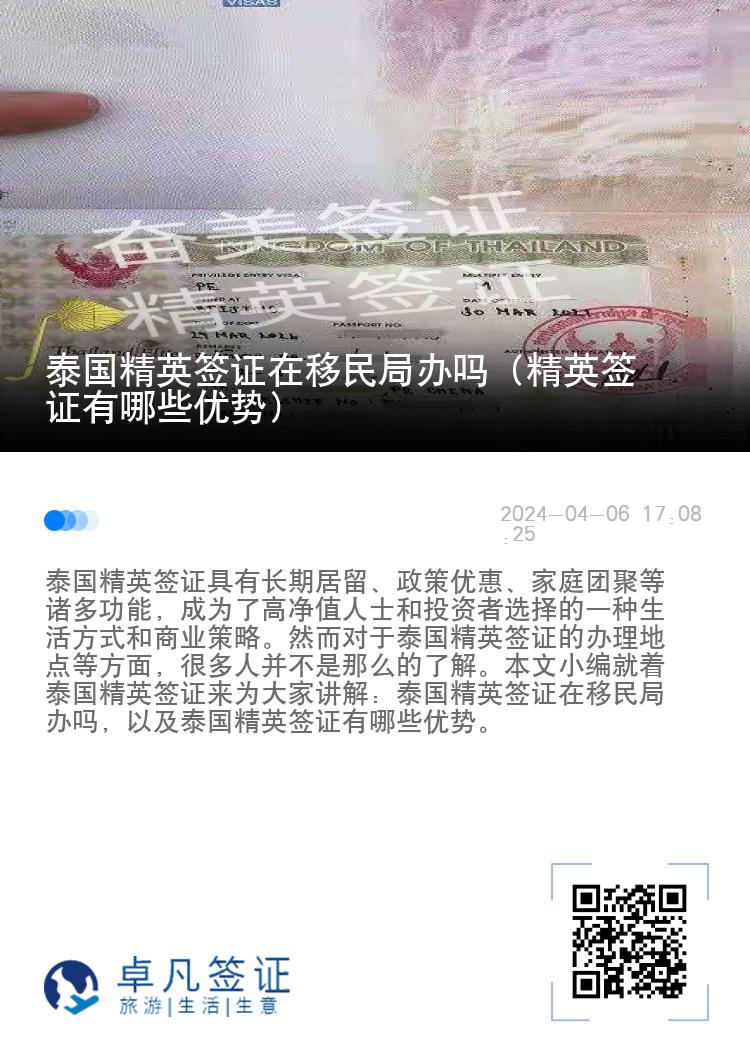 泰國精英簽證在移民局辦嗎（精英簽證有哪些優(yōu)勢）