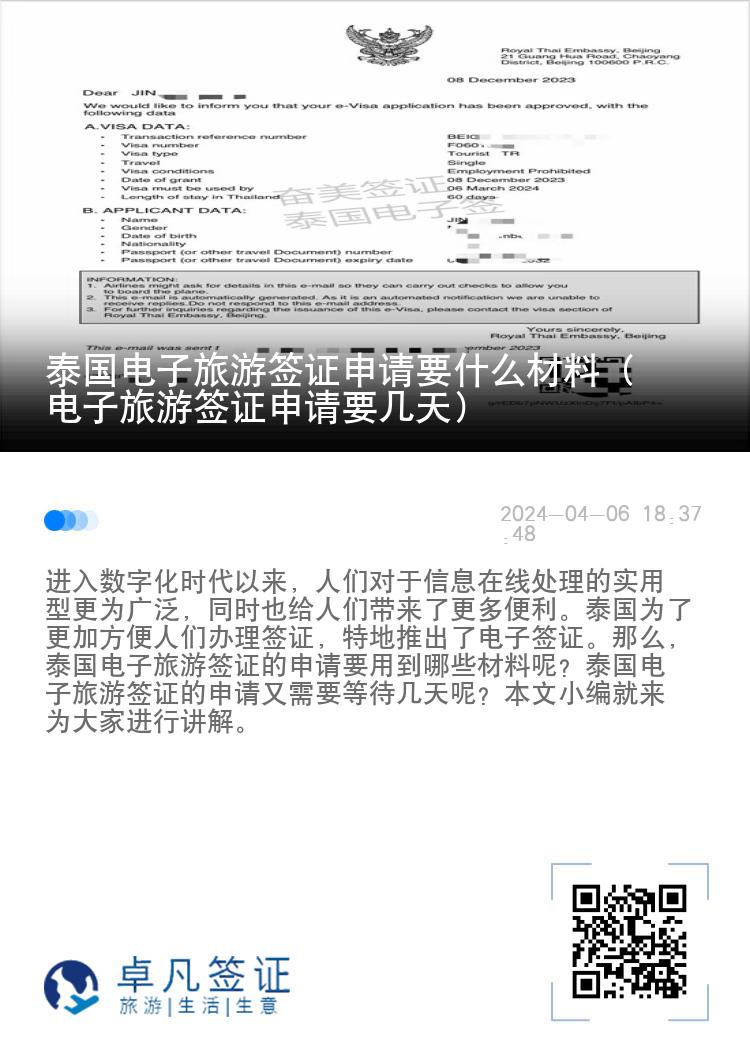 泰國(guó)電子旅游簽證申請(qǐng)要什么材料（電子旅游簽證申請(qǐng)要幾天）