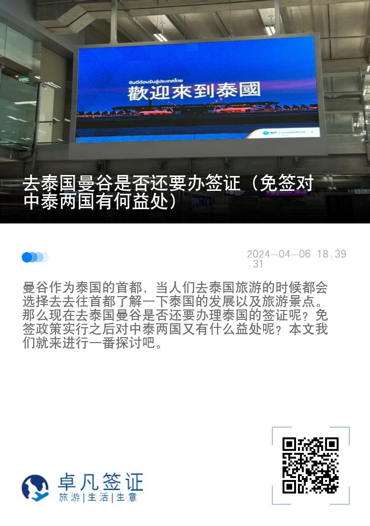 去泰國(guó)曼谷是否還要辦簽證（免簽對(duì)中泰兩國(guó)有何益處）