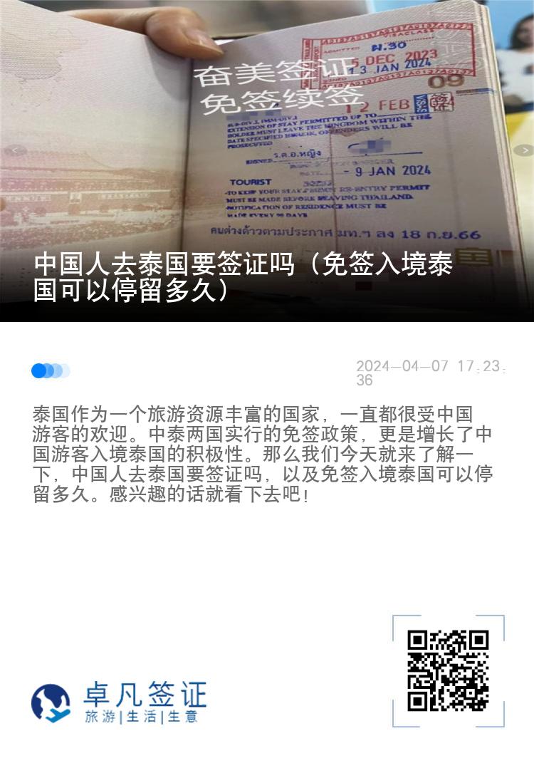 中國(guó)人去泰國(guó)要簽證嗎（免簽入境泰國(guó)可以停留多久）