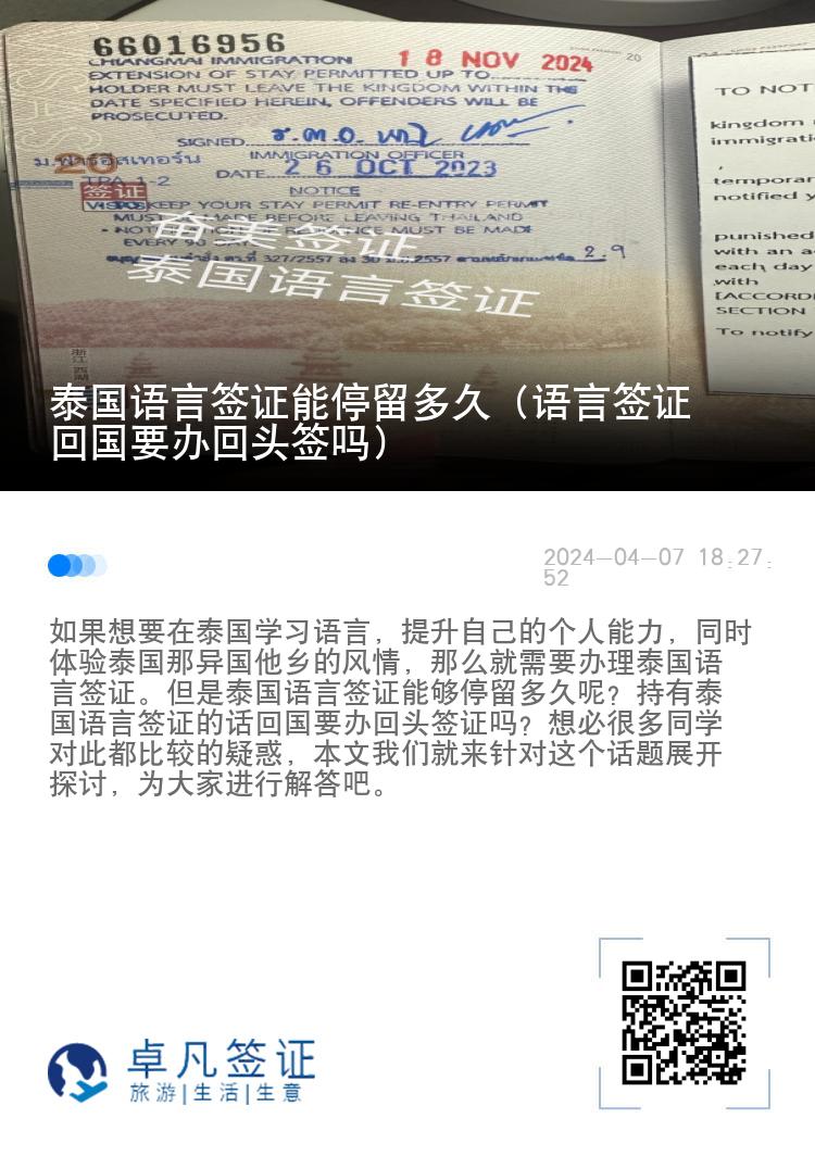 泰國語言簽證能停留多久（語言簽證回國要辦回頭簽嗎）
