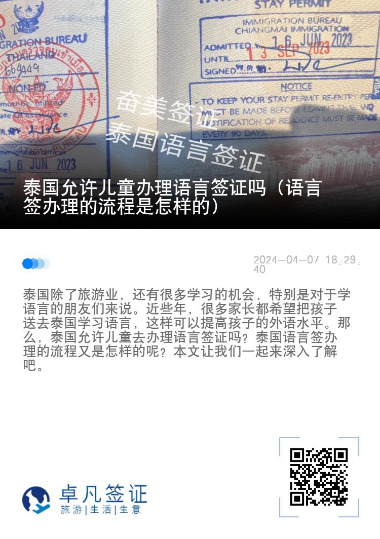 泰國允許兒童辦理語言簽證嗎（語言簽辦理的流程是怎樣的）