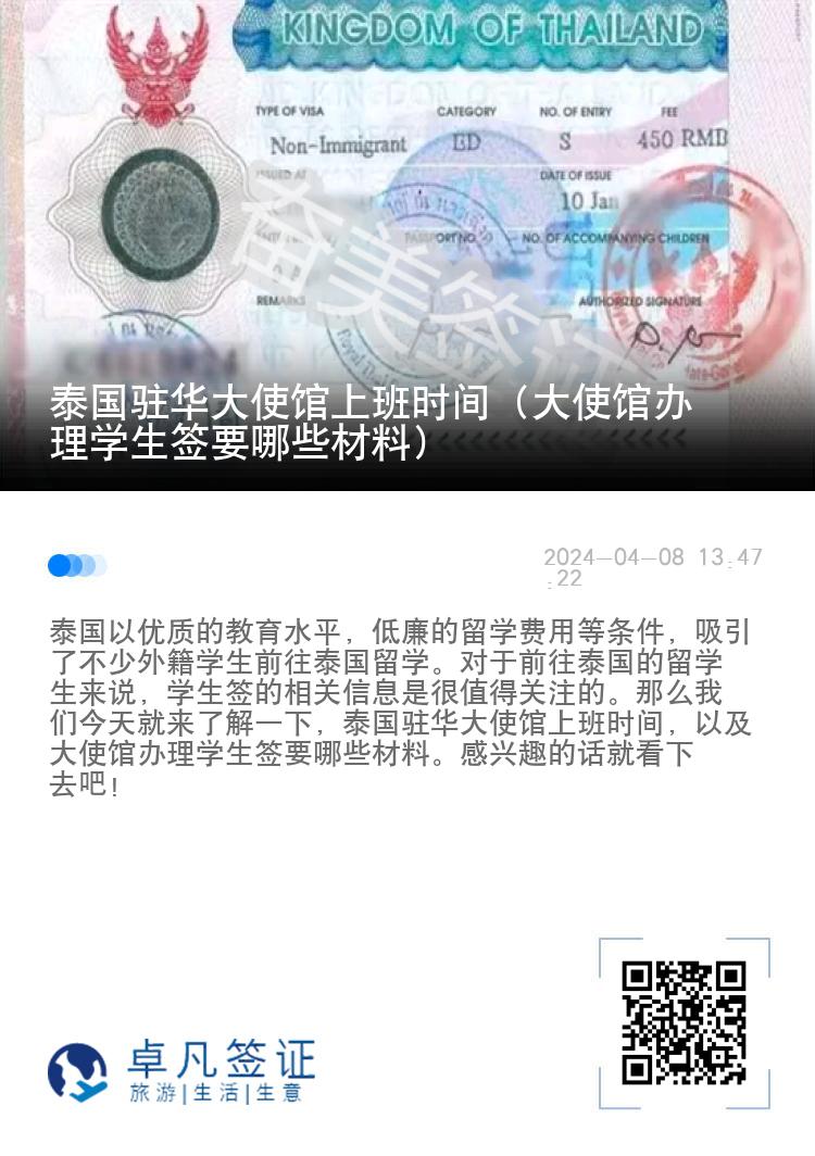 泰國(guó)駐華大使館上班時(shí)間（大使館辦理學(xué)生簽要哪些材料）