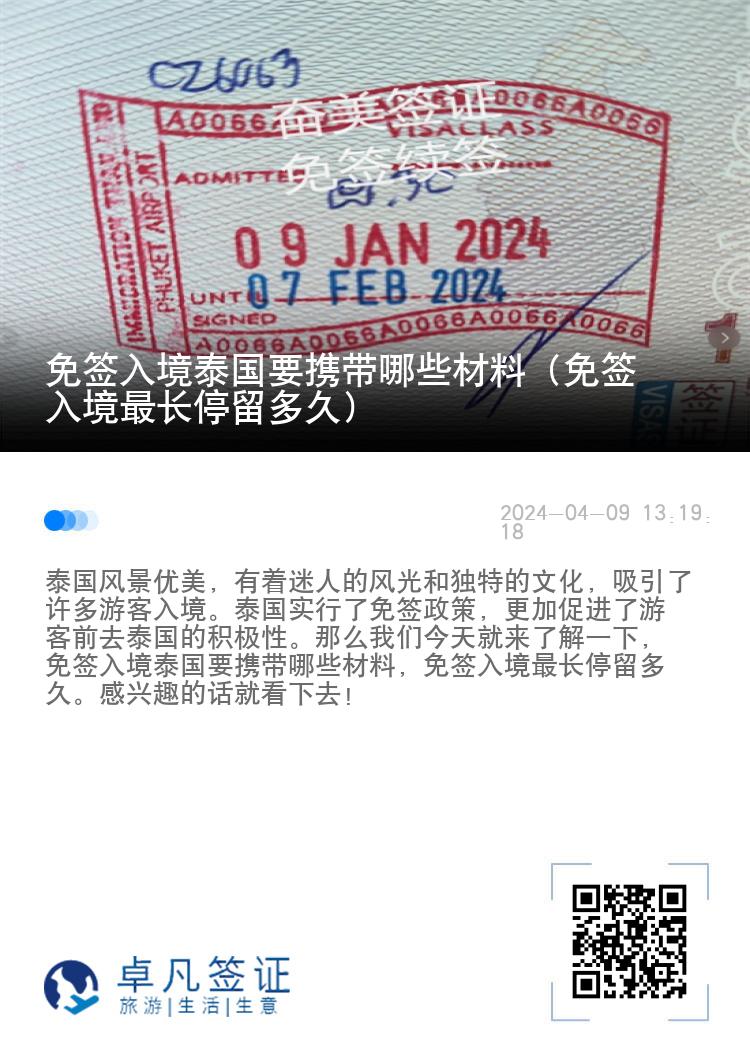 免簽入境泰國(guó)要攜帶哪些材料（免簽入境最長(zhǎng)停留多久）