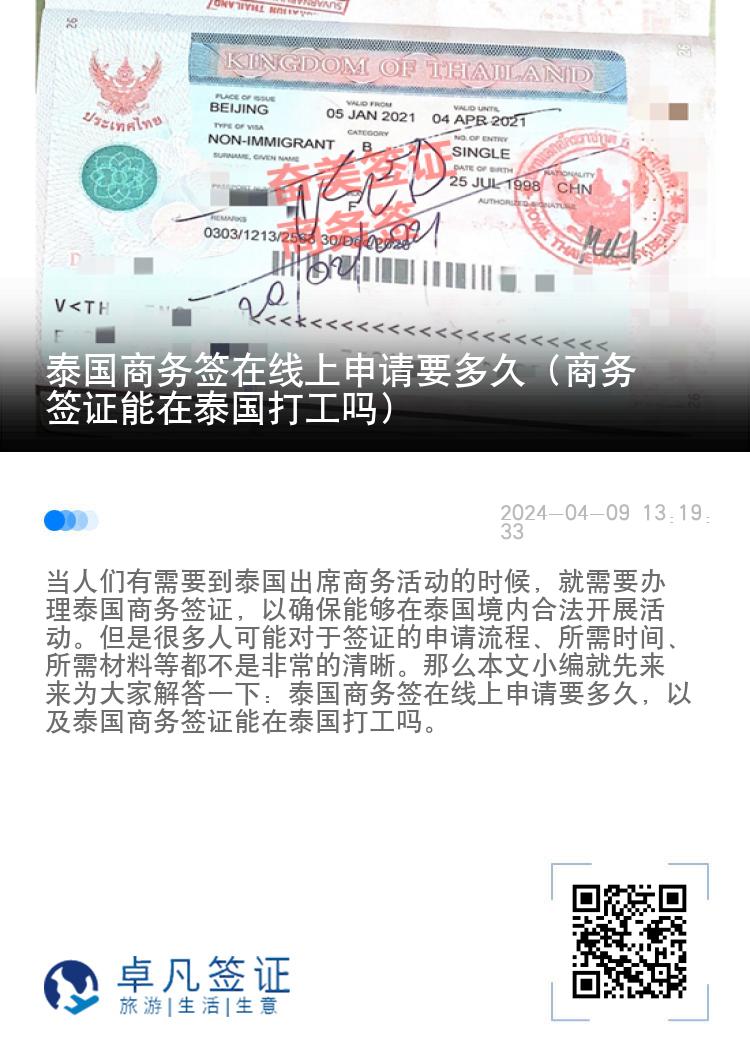 泰國商務簽在線上申請要多久（商務簽證能在泰國打工嗎）