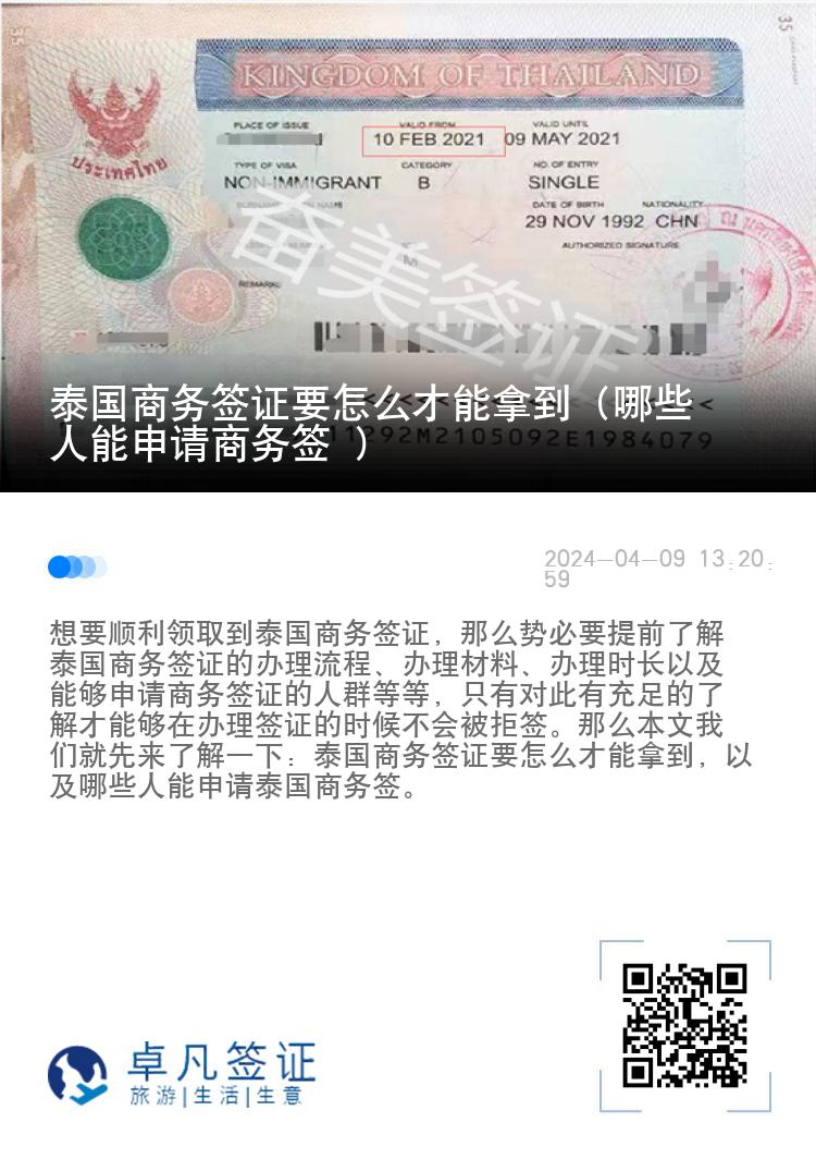 泰國商務(wù)簽證要怎么才能拿到（哪些人能申請商務(wù)簽 ）