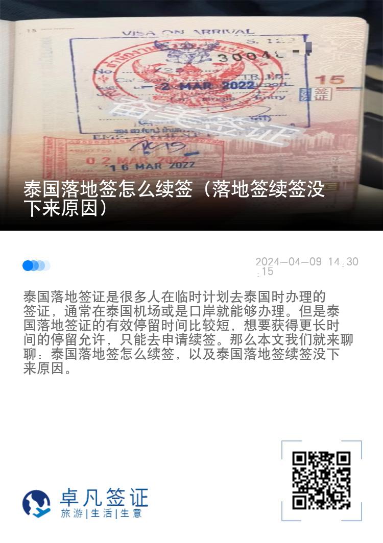 泰國(guó)落地簽怎么續(xù)簽（落地簽續(xù)簽沒(méi)下來(lái)原因）