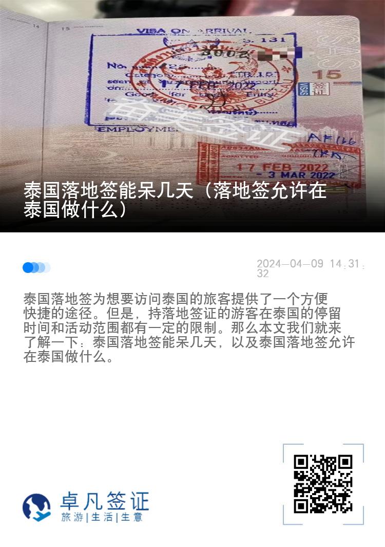 泰國落地簽?zāi)艽魩滋欤涞睾炘试S在泰國做什么）