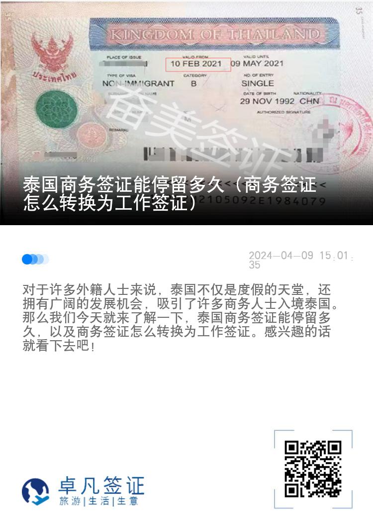 泰國商務(wù)簽證能停留多久（商務(wù)簽證怎么轉(zhuǎn)換為工作簽證）