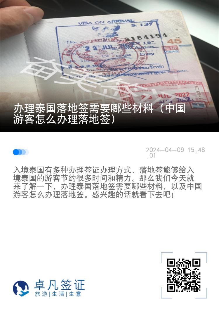 辦理泰國(guó)落地簽需要哪些材料（中國(guó)游客怎么辦理落地簽）