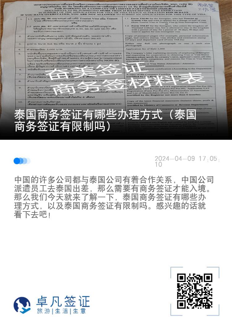 泰國商務(wù)簽證有哪些辦理方式（泰國商務(wù)簽證有限制嗎）