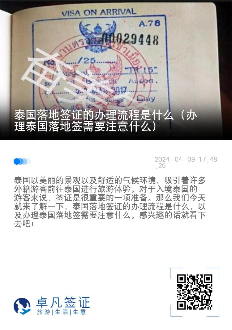 泰國落地簽證的辦理流程是什么（辦理泰國落地簽需要注意什么）