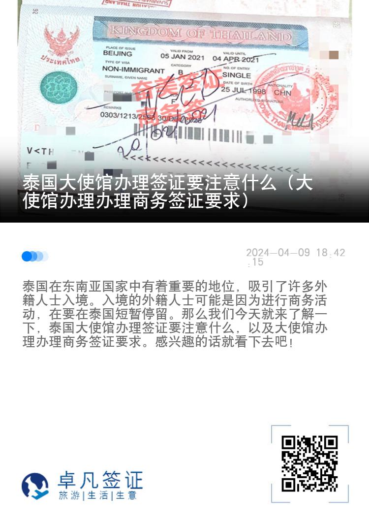 泰國(guó)大使館辦理簽證要注意什么（大使館辦理辦理商務(wù)簽證要求）