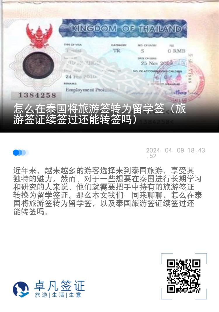 怎么在泰國(guó)將旅游簽轉(zhuǎn)為留學(xué)簽（旅游簽證續(xù)簽過還能轉(zhuǎn)簽嗎）