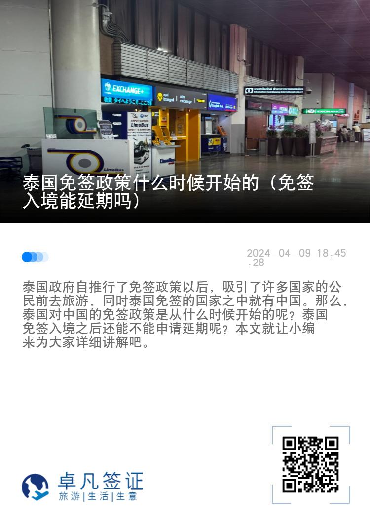 泰國免簽政策什么時候開始的（免簽入境能延期嗎）
