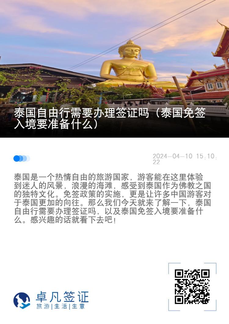 泰國自由行需要辦理簽證嗎（泰國免簽入境要準(zhǔn)備什么）