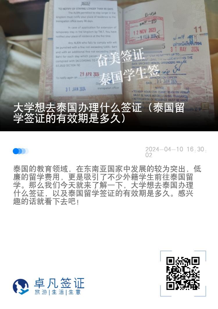 大學(xué)想去泰國(guó)辦理什么簽證（泰國(guó)留學(xué)簽證的有效期是多久）