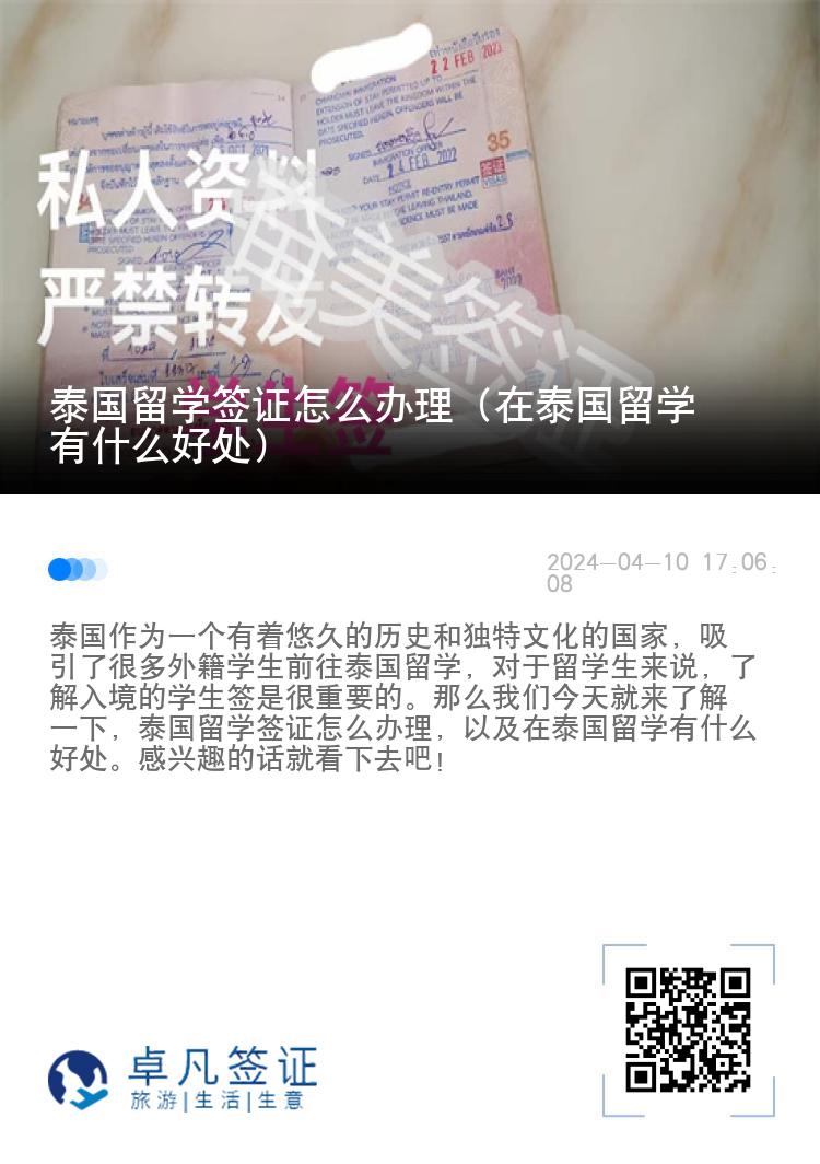 泰國留學(xué)簽證怎么辦理（在泰國留學(xué)有什么好處）