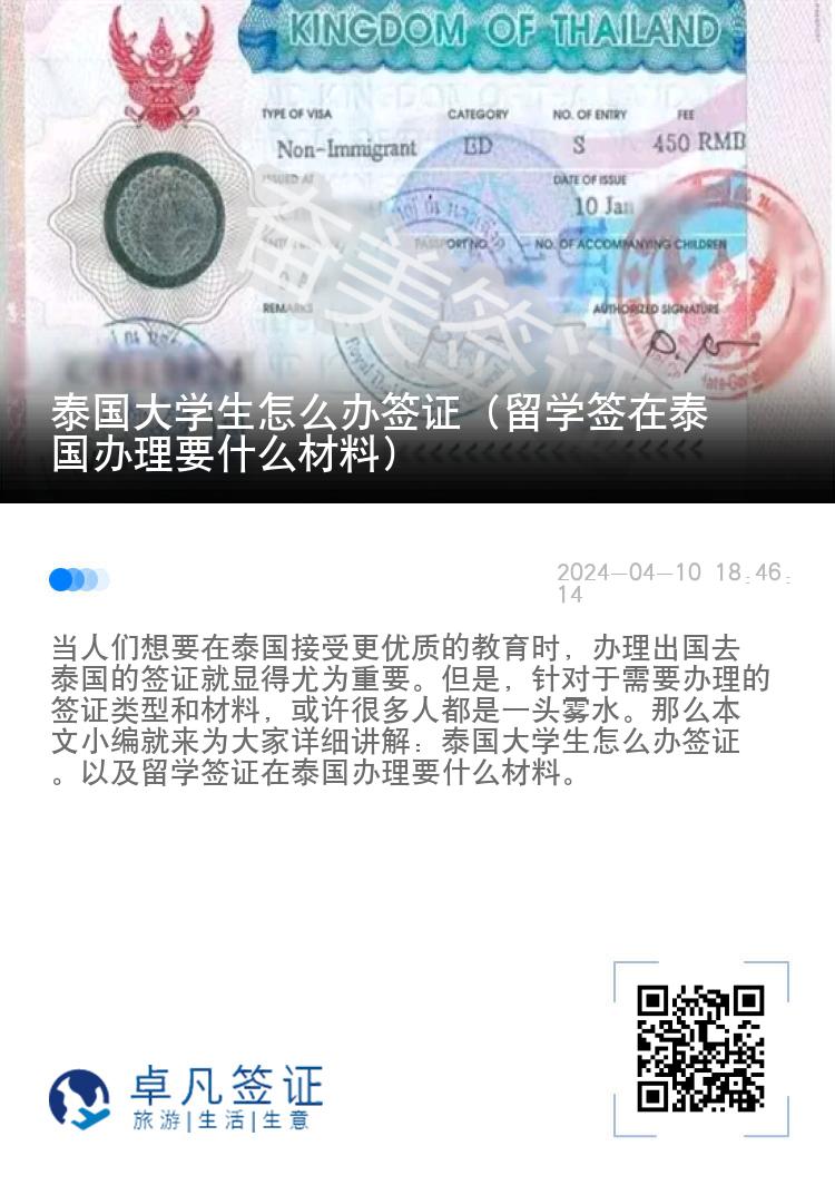 泰國(guó)大學(xué)生怎么辦簽證（留學(xué)簽在泰國(guó)辦理要什么材料）