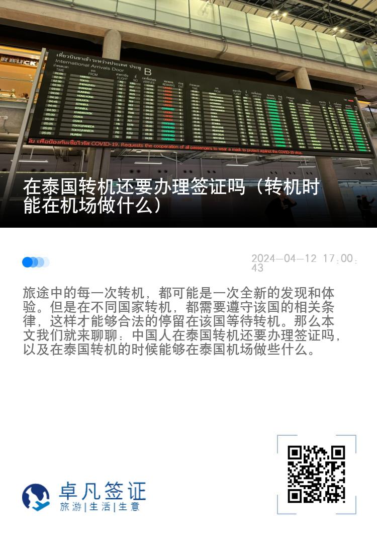 在泰國(guó)轉(zhuǎn)機(jī)還要辦理簽證嗎（轉(zhuǎn)機(jī)時(shí)能在機(jī)場(chǎng)做什么）