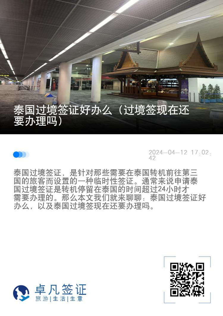 泰國過境簽證好辦么（過境簽現(xiàn)在還要辦理嗎）