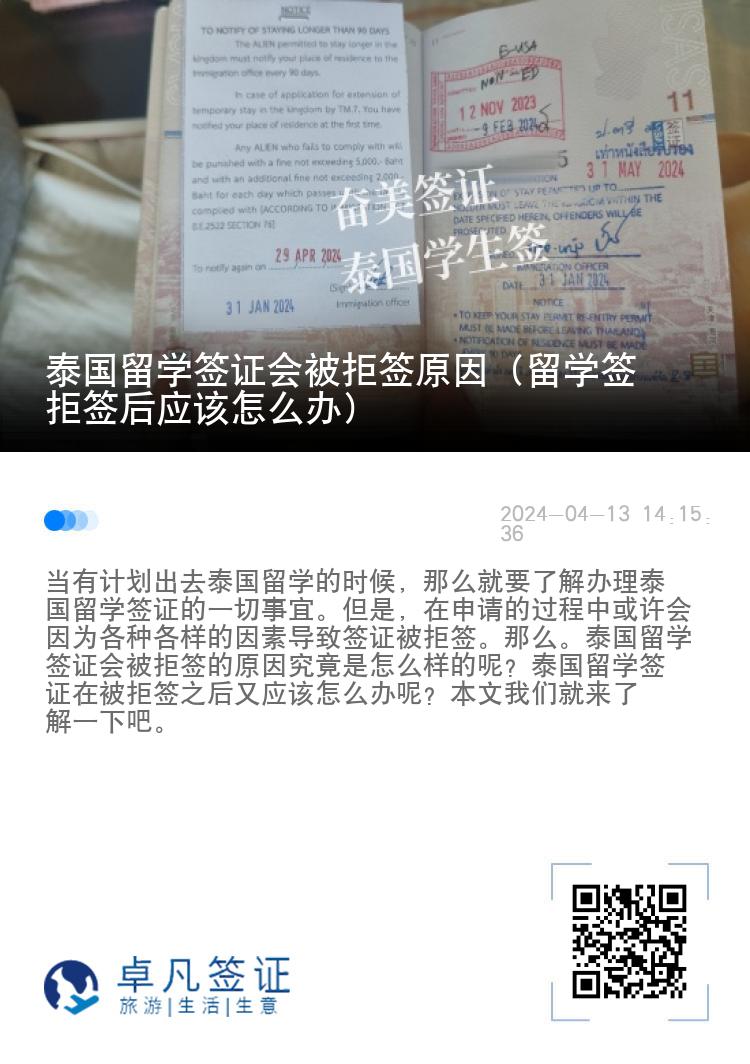 泰國留學(xué)簽證會被拒簽原因（留學(xué)簽拒簽后應(yīng)該怎么辦）