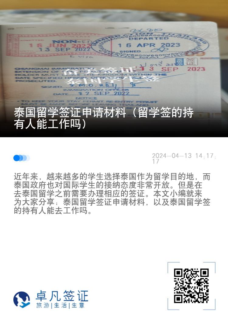 泰國留學(xué)簽證申請材料（留學(xué)簽的持有人能工作嗎）