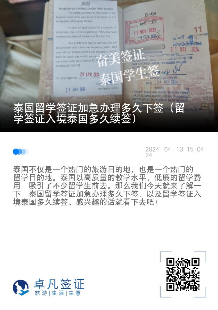泰國留學簽證加急辦理多久下簽（留學簽證入境泰國多久續(xù)簽）