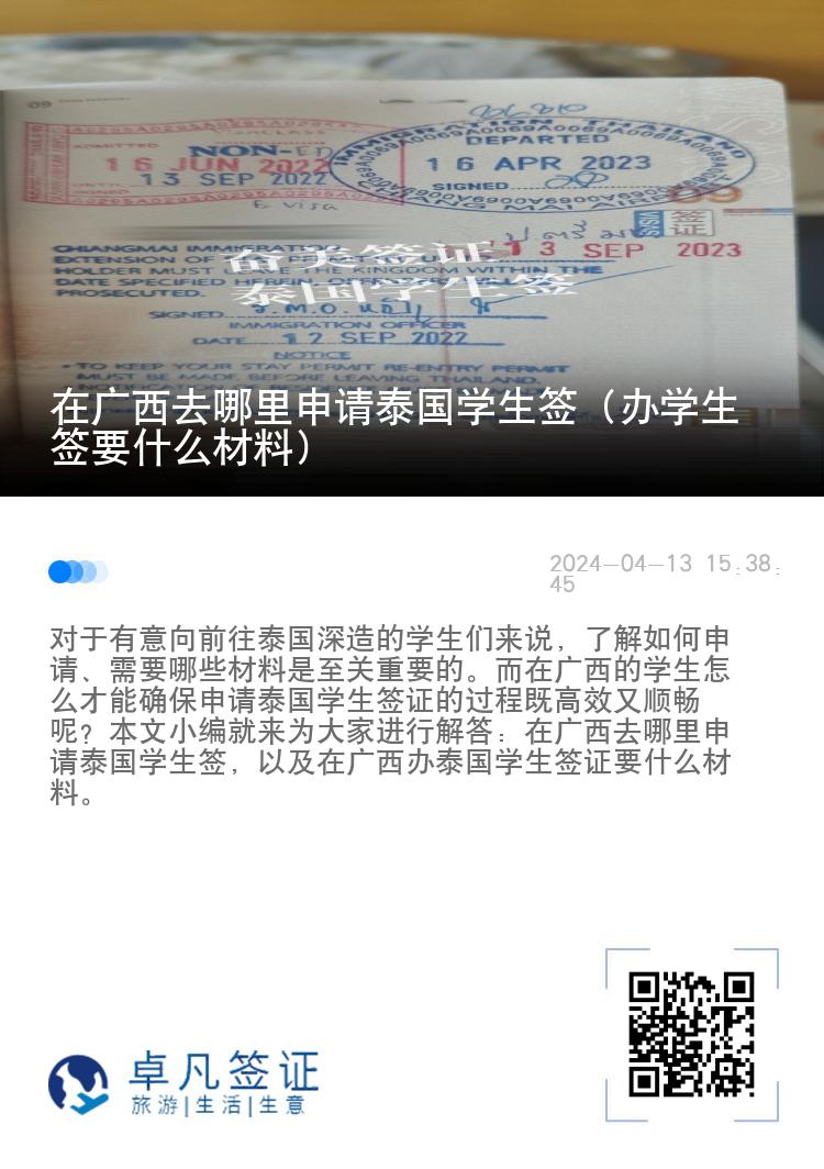 在廣西去哪里申請(qǐng)?zhí)﹪?guó)學(xué)生簽（辦學(xué)生簽要什么材料）