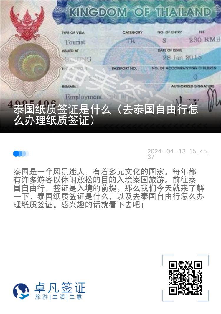 泰國(guó)紙質(zhì)簽證是什么（去泰國(guó)自由行怎么辦理紙質(zhì)簽證）