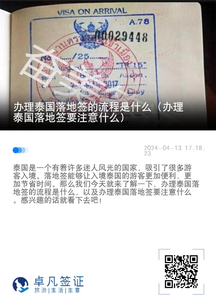 辦理泰國(guó)落地簽的流程是什么（辦理泰國(guó)落地簽要注意什么）