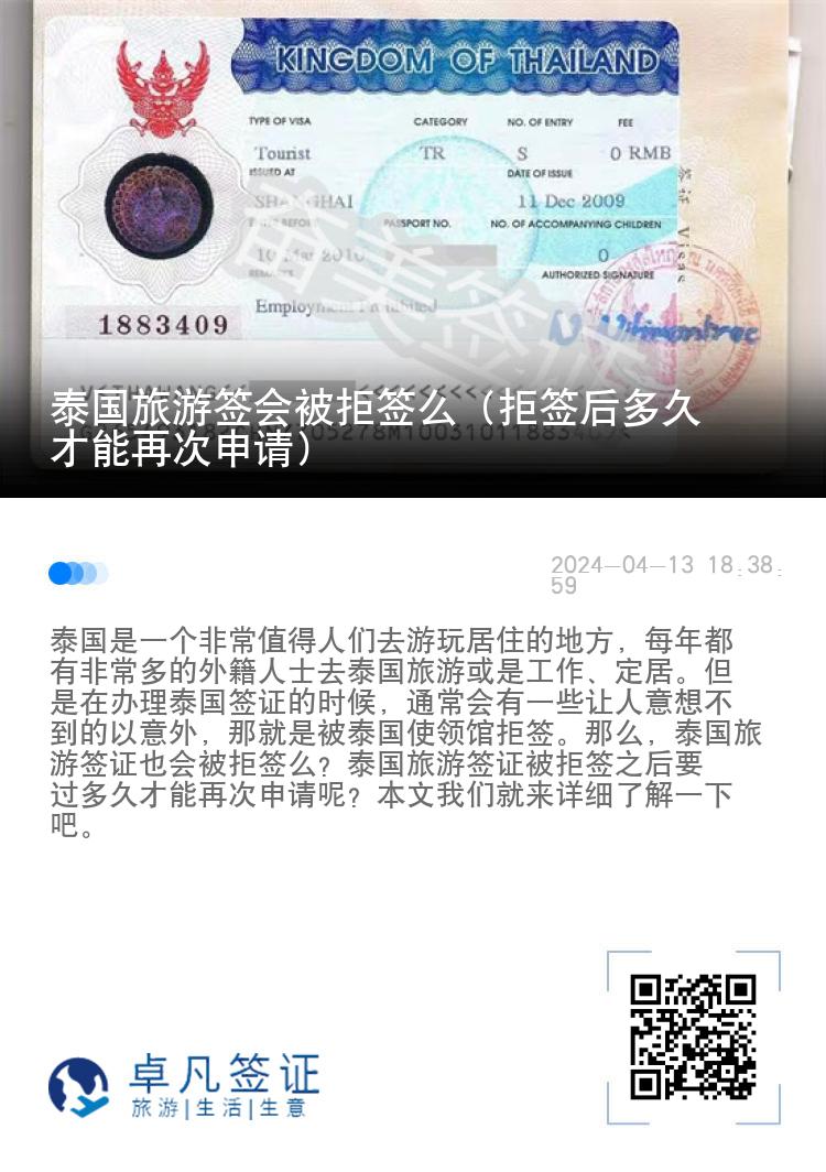 泰國旅游簽會(huì)被拒簽么（拒簽后多久才能再次申請(qǐng)）