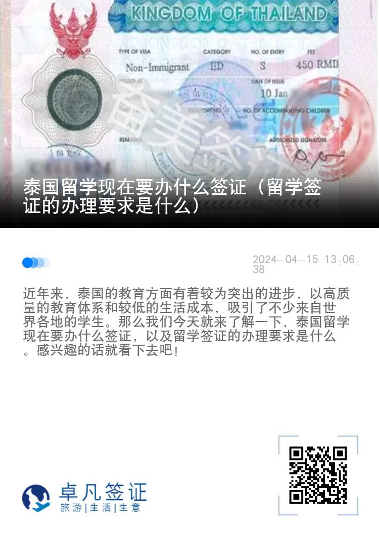 泰國留學現(xiàn)在要辦什么簽證（留學簽證的辦理要求是什么）