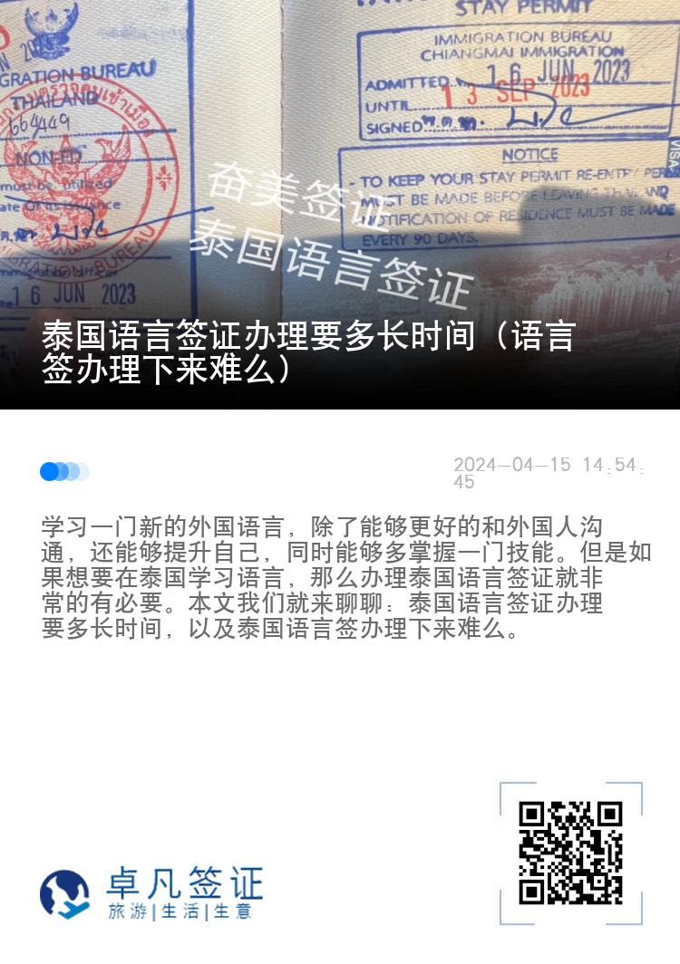 泰國(guó)語(yǔ)言簽證辦理要多長(zhǎng)時(shí)間（語(yǔ)言簽辦理下來(lái)難么）