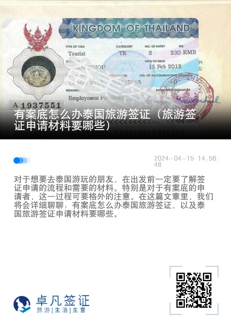 有案底怎么辦泰國旅游簽證（旅游簽證申請材料要哪些）