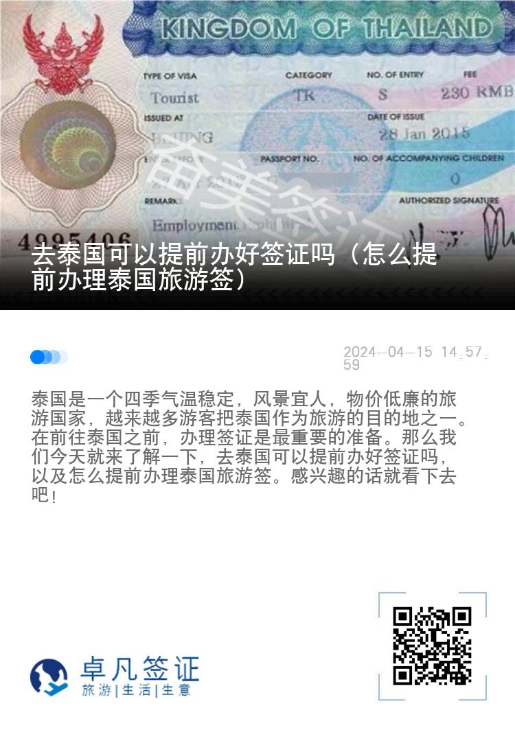 去泰國可以提前辦好簽證嗎（怎么提前辦理泰國旅游簽）