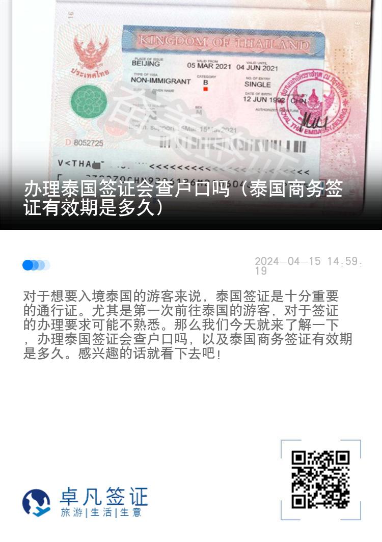 辦理泰國簽證會查戶口嗎（泰國商務(wù)簽證有效期是多久）
